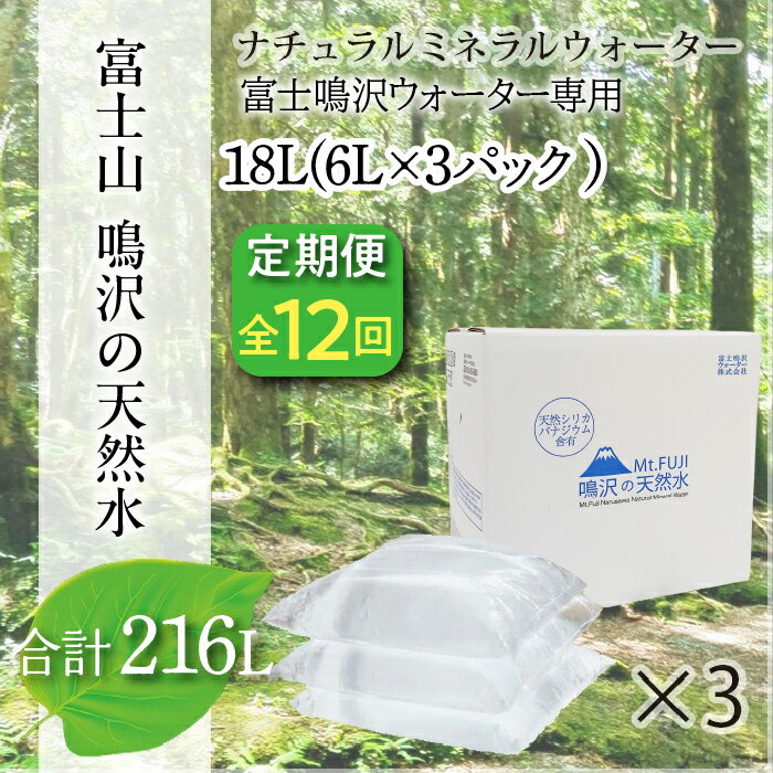 【ふるさと納税】【12カ月定期便＋最終月洗浄水お届け！】富士山　鳴沢の天然水　＜6Lバッグ×3袋×12回　合計216L＞ ふるさと納税 水 ミネラルウォーター 天然水 森林水 ウォーターサーバー 山梨県 鳴沢村 送料無料 NSO005