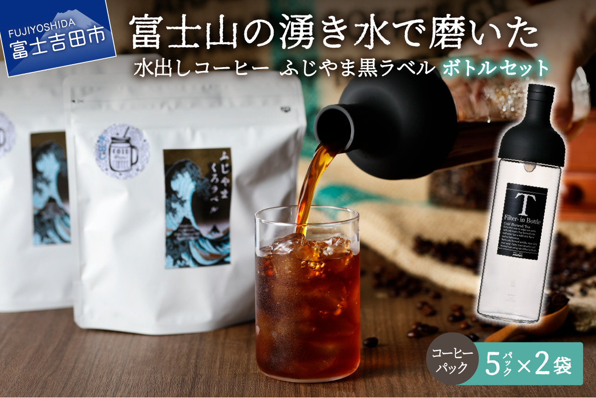 
【訳あり・ボトルセット】水出しコーヒー ふじやま黒ラベル コーヒー 珈琲 水出しコーヒー 10パック ふじやま黒ラベル ウォーターブリュー 特別ブレンド 無糖 ボトルコーヒー 山梨 富士吉田
