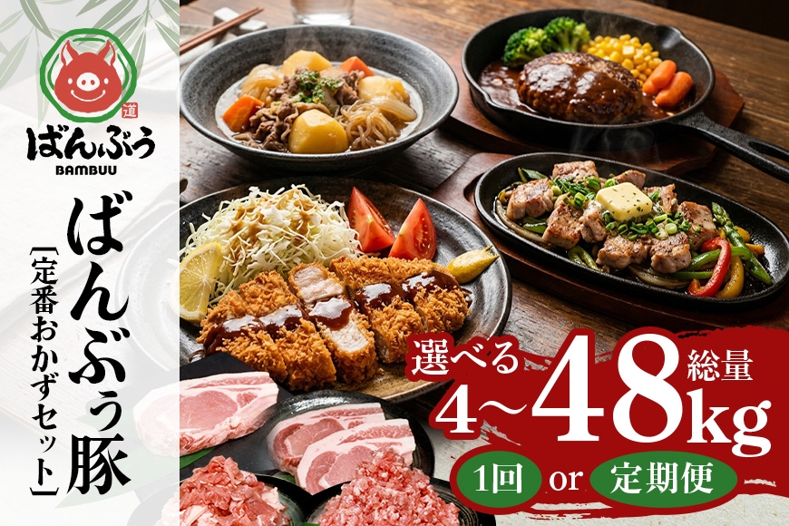 
                  ブランド豚「ばんぶぅ」定番おかずセット（計4kg） 選べる 単品 定期便 2ヶ月 6ヶ月 12ヶ月 ばんぶぅ 豚肉 リブロース ソテー ロース とんかつ ミンチ 切り落とし 真空パック 定番 おかず トンカツ ひき肉 ソテー用 ぶた肉 ブタ肉 国産 茨城県産 ギフト プレゼント 冷蔵 高級部位 ブランド豚 42-SKU-Y
                