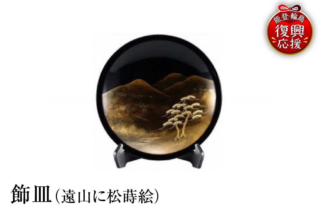 
                  輪島塗　飾皿（遠山に松蒔絵）
                