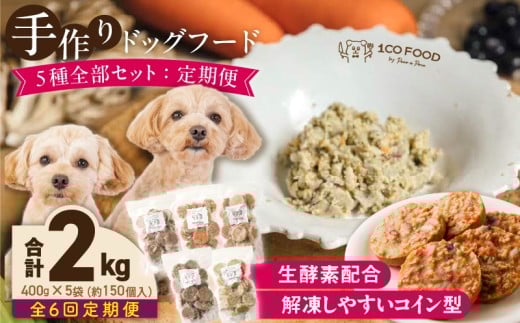 【隔月6回定期便】1cofood　手作りドッグフード　5種全部セット　1.香り豊かな牛ごはん　2.サーモンとタラのうまみごはん　3.鹿ごはん　4.猪ごはん　5.鶏ごはん _ ドッグフード 手作り 5種 セット 400g × 5袋 1cofood 6回 ウェットタイプ 牛肉 サーモン 低脂肪 高タンパク 鹿肉 猪肉 鶏肉 国産野菜 米 フルーツ 生酵素 海藻 コイン型 ペット _Tk087