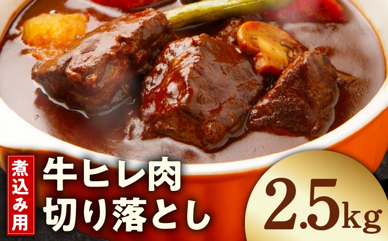 mrz0416 【氷温熟成×極味付け】煮込み用 牛ヒレ肉 切り落とし 2.5kg【スピード発送 小分け 500g×5P 訳あり サイズ不揃い やわらか ステーキ ひと口サイズ カット済み】
