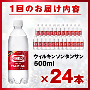 【毎月定期便】【12か月お届け】ウィルキンソン タンサン 500ml【24本入】アサヒ飲料全12回【4050016】