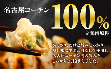 名古屋コーチン餃子 36個 (12個入×3パック) 餃子 餃子 餃子 餃子 餃子