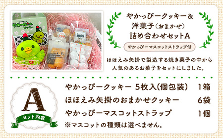 やかっぴークッキー&洋菓子(おまかせ)詰め合わせセットA ほほえみ矢掛《60日以内に出荷予定(土日祝除く)》岡山県矢掛町