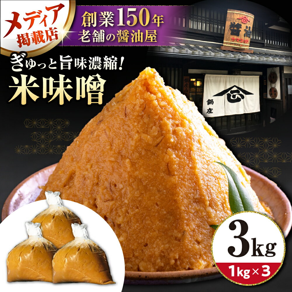 【ふるさと納税】味噌3キロ 滋賀県長浜市/鍋庄商店[AQBQ007] 味噌 みそ 味噌汁 みそ汁 調味料 大豆 国産 滋賀 発酵食品 和食 お取り寄せ 料理 手作り 熟成 旨み 3kg 3キロ 滋賀県 長浜市 鍋庄商店 ご飯のお供 家庭用 業務用
