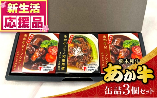 熊本 和牛 あか牛 缶詰 3個セット 【有限会社 三協畜産】 [AYCQ009]