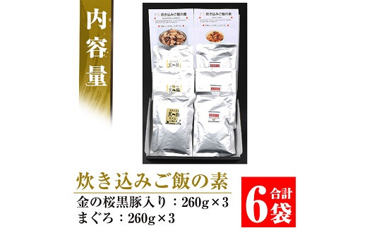 鹿児島県産金の桜黒豚・まぐろ使用！炊き込みご飯の素2種(合計6袋・各260g×3袋)！まぐろ 炊き込みごはんの素 時短 調理 鹿児島 県産 国産 豚 黒豚 豚肉 炊き込みご飯 マグロ 簡単調理 常温【