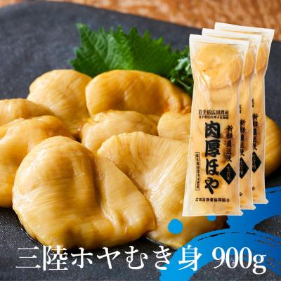 ふるさと納税 陸前高田市 【かき小屋広田湾】冷凍ほや300g×3袋 ほや ホヤ 珍味 おつまみ