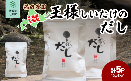 王様しいたけのだし1袋 【 ふるさと納税 人気 おすすめ ランキング しいたけ 王様 王様しいたけ シイタケ 椎茸 だし 北海道 七飯町 送料無料 】 NAT013