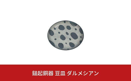 鎚起銅器 豆皿 ダルメシアン 鎚目模様 燕三条製 伝統工芸 日本工芸 金工 【022S042】