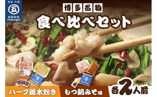 【博多名物】九州産ハーブ鶏水炊き&国産牛もつ鍋(みそ味)食べ比べセット　各2人前【001-0115】