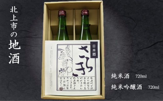 
            日本酒 北上市の地酒「 さらき 」2本セット ( 1本 720ml ) 岩手県 北上市 酒 純米吟醸酒 純米酒 北上産 お米 ひとめぼれ 使用 東北 ご当地 飲み比べ お土産 プレゼント 贈り物 お歳暮 年末年始 北上観光物産館 アクセス D0222
          