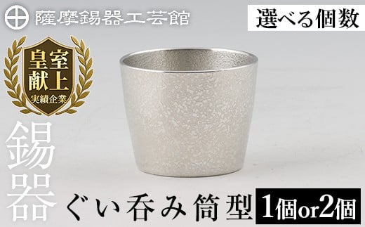 
            ＜選べる個数＞薩摩錫器 ぐい呑み筒形 (1個 or 2個)《メディア掲載多数》【薩摩錫器工芸館】霧島市 鹿児島 伝統工芸品 錫製品 錫製 ぐい呑み 錫 酒器 食器 ペア セット 日用品 ギフト 贈答 贈り物 プレゼント B-133 D-060
          