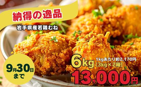 【３kg×２箱セット】「小分け、カット済！」岩手県産若鶏 むね肉250g×24P 計６kgセット 国産 鶏肉 むね カット済 小分け 選べる 発送月 冷凍 大容量 業務用 チキン 250g入 計 6.