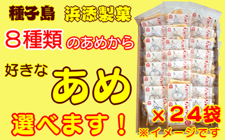 種子島 手作り 飴 伝統製法 かまど 直火 浜添製菓 お好きな あめ 1種 ×24袋　NFN264【300pt】