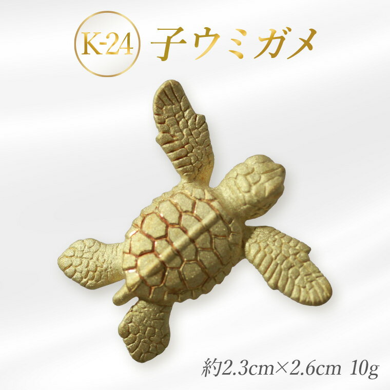 【ふるさと納税】K24 子ウミガメのオブジェ(1体)　金　純金　黄金　山吹色　金色　ゴールド　gold　Au　aurum 地金　金無垢　金塊　純金小物　金の置物　金製品　金のオブジェ　金運　財運　幸運　運気上昇　ご利益　お守り