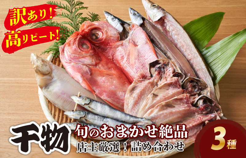 
                  【訳あり！店主厳選！高リピート！】旬のおまかせ絶品干物 3種詰め合わせ　YK00383
                