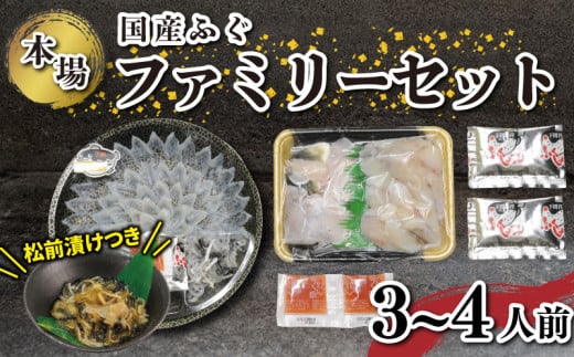 国産 ふぐ ファミリーセット 3～4人前 ふぐ松前付 冷凍 下関 山口 ふぐ特集 秋 冬