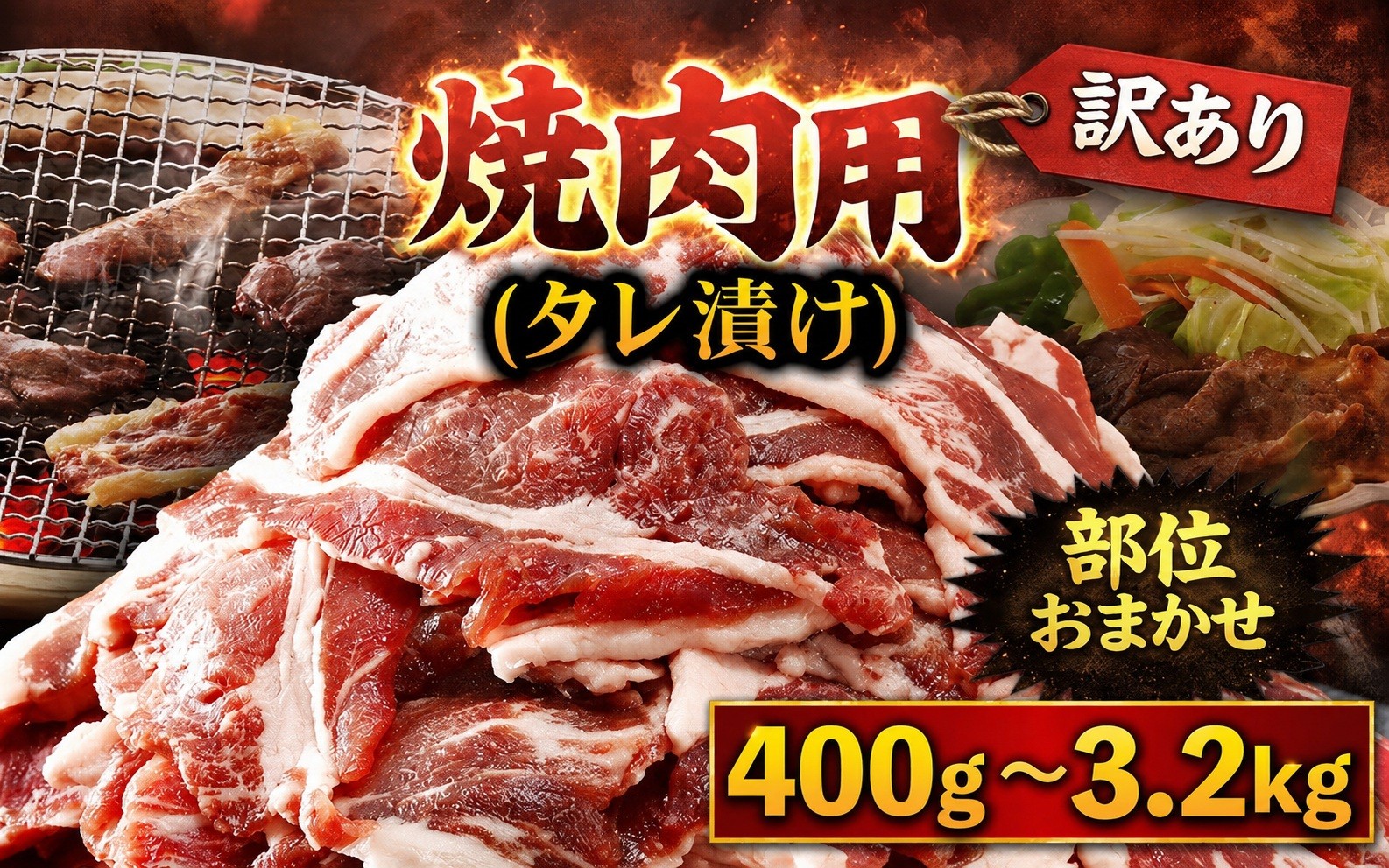 
                  ＜選べる＞＜訳あり＞焼肉用(タレ漬け)部位おまかせ (400g～3.2kg) 【fc-EO022】【タルソン】
                