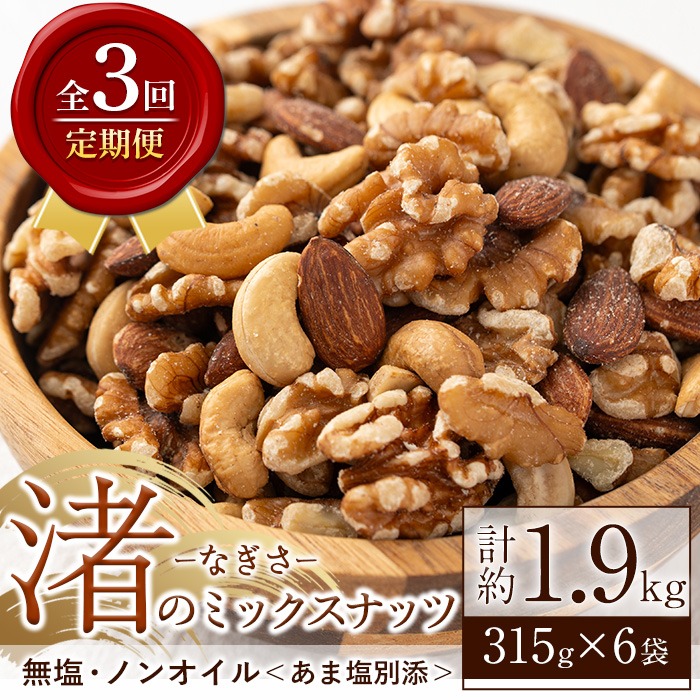 No.1035-D ＜定期便・連続3回＞渚のミックスナッツ(計1.89kg・315g×6袋) ナッツ おつまみ 無塩 ノンオイル 国内製造 アーモンド カシューナッツ クルミ 常温【末永商店】
