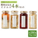 【ふるさと納税】熊本みなみピクルス 4本セット 合計280g（70g×4本） 4種 野菜好きな方におすすめ 3種の和風 ビーツ 大根と梅と柚子 菊いも 漬物 漬け物 野菜 果物 詰め合わせ 瓶 瓶詰めギフト プレゼント 九州 国産 熊本県産 送料無料