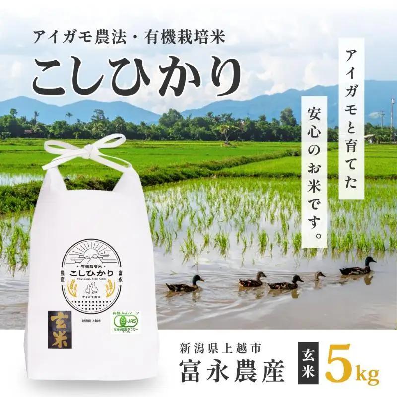 富永農産 コシヒカリ 玄米5kg アイガモ有機米 コシヒカリ