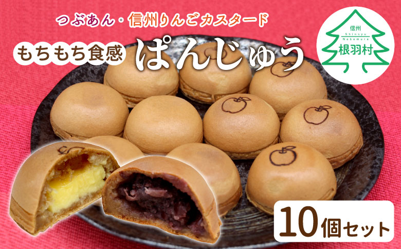 お茶菓子にぴったり！ぱんじゅう つぶあん＆信州りんごカスタード 10個 饅頭 あんこ 粒あん りんごスイーツ カスタードクリーム