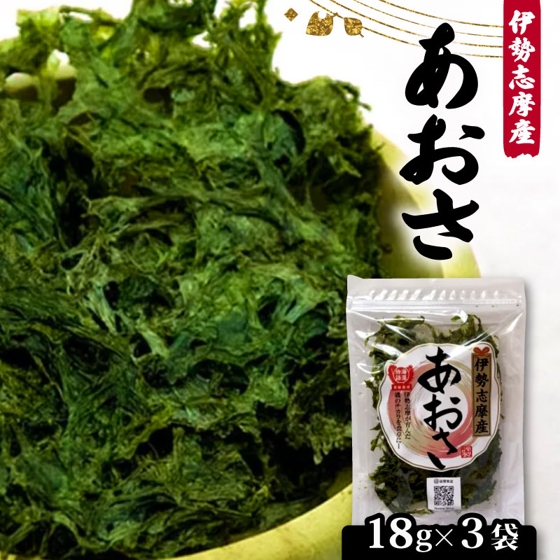 【ふるさと納税】 新物 あおさ 18g× 3袋 セット 小分け 海藻 海苔 あおさ海苔 海産物 味噌汁 みそ汁 具材 朝 ご飯 朝食 夕飯 夕食 簡単 お手軽 三重 伊勢志摩 志摩