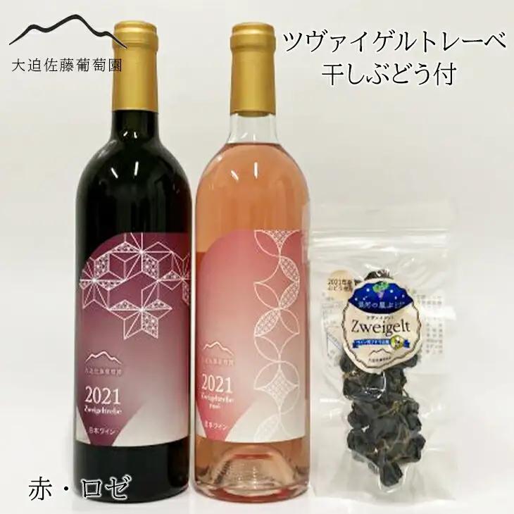 大迫佐藤葡萄園 ツヴァイゲルト2本セット（赤・ロゼ・干しぶどう）【1395】