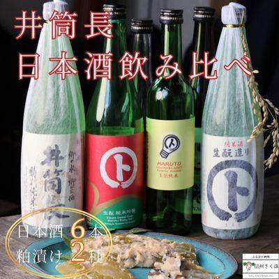 ふるさと納税 佐久穂町 井筒長　日本酒のみくらべ