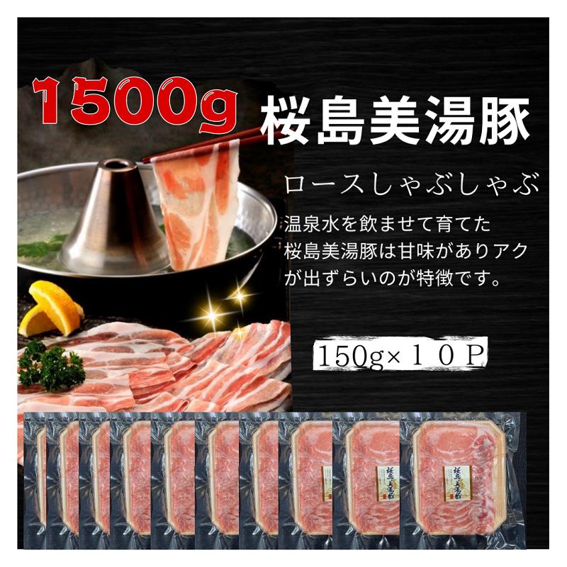 A1-0415／鹿児島県産　桜島美湯豚　ロースしゃぶ　1.5kg (150g×10パック)