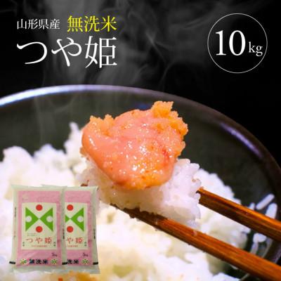 ふるさと納税 酒田市 【令和7年産】無洗米　特別栽培米つや姫　精米5kg×2袋