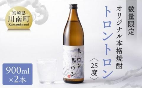 【数量限定】オリジナル本格焼酎「トロントロン(25度)」900ml×2本セット【 お酒 アルコール 酒 焼酎 本科焼酎 アルコール度数25度】