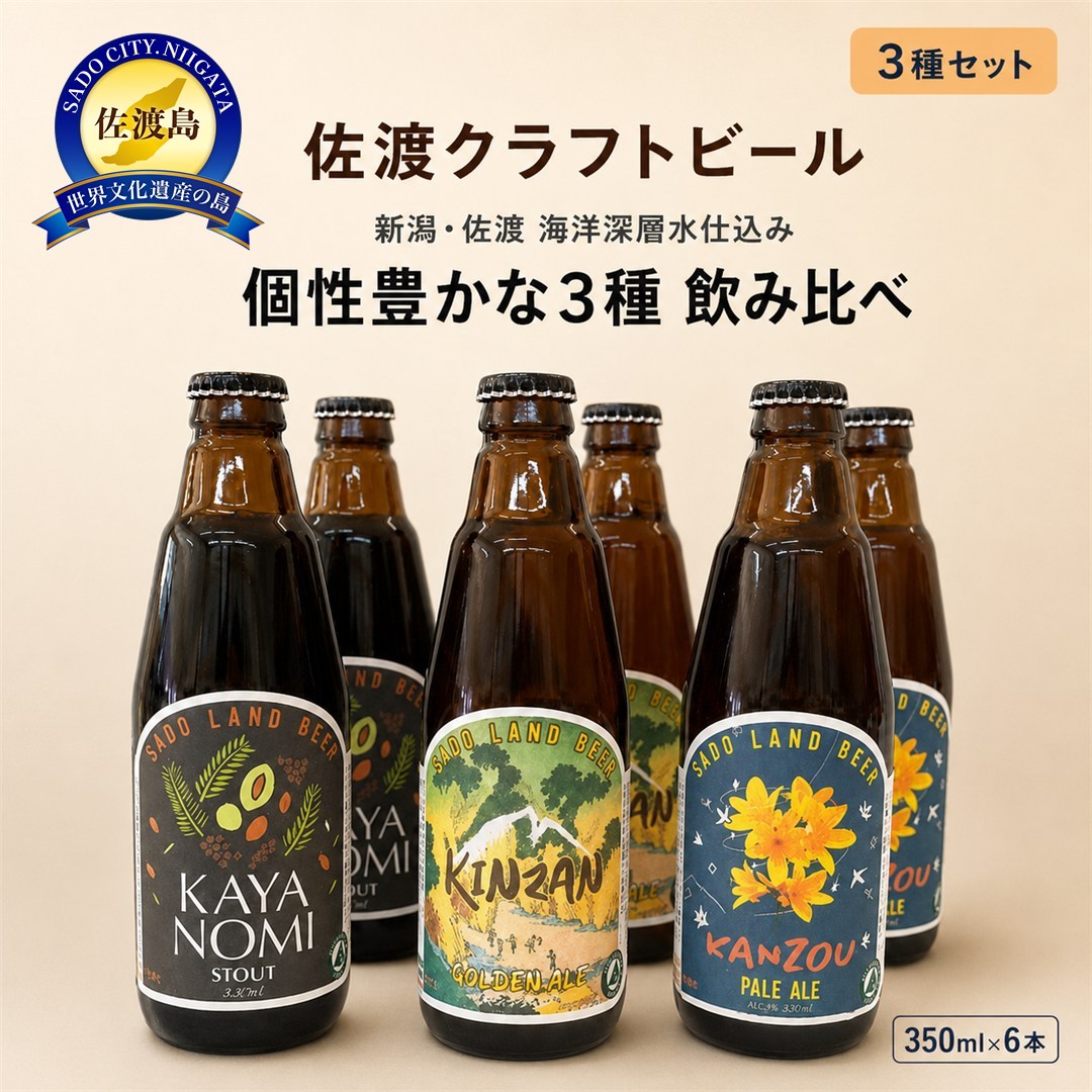 【ふるさと納税】佐渡　クラフトビール　金山・カンゾウ・新之助　350ml×6本 | お酒 さけ 人気 おすすめ 送料無料 ギフト