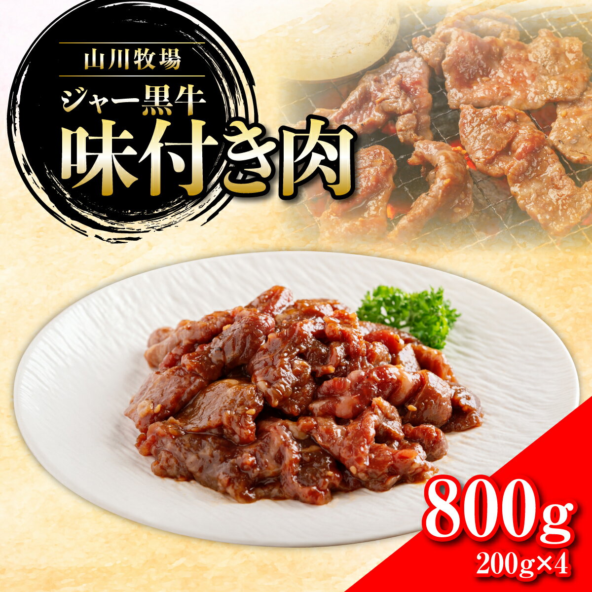 【ふるさと納税】山川牧場ジャー黒味付き肉800g 【 ふるさと納税 人気 おすすめ ランキング 北海道ブランド牛 牛 牛肉 和牛 ジャー黒 モモ モモ肉 ロース ロース肉 焼き肉 北海道 七飯町 送料無料 】 NAN012