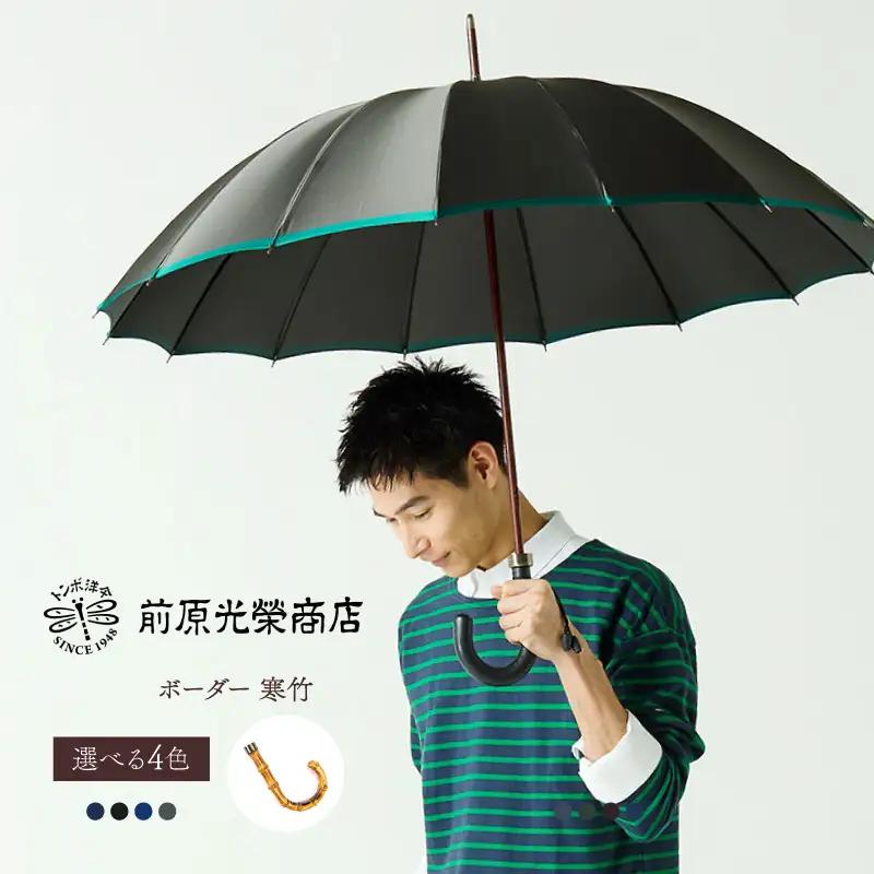 【トンボ洋傘前原光榮商店】メンズ「ボーダー」手元：寒竹（名入れ可）_0042-091-T07