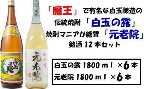 №8003-1 【魔王の蔵元】白玉醸造の「伝統焼酎」と「熟成焼酎」の各6本セット