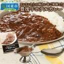 【ふるさと納税】ワンランク上の味わいをご家庭で！豊後牛ホテルカレー・通