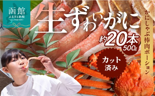 生ずわいがに かにしゃぶ棒肉ポーション 約550g カット済 ずわいがに ポーション かに 脚 カット 殻処理済み 手間いらず お刺身 刺身_HD065-006