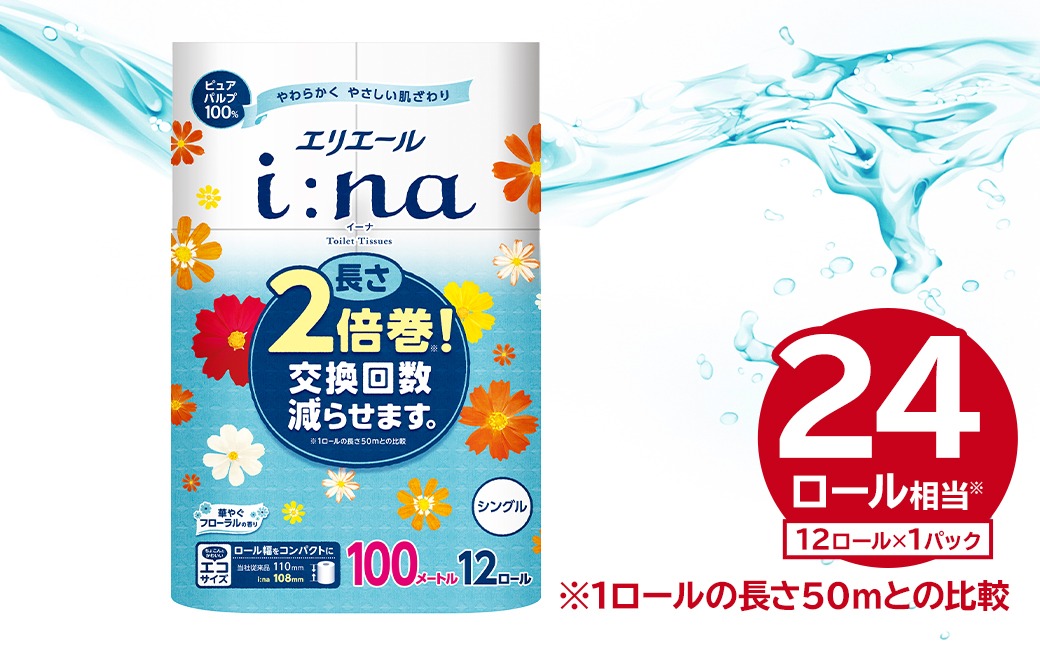 エリエール i:na（イーナ）トイレットティシュー 12Rシングル（100m巻）（12ロール×1パック） 【0095-005-1】