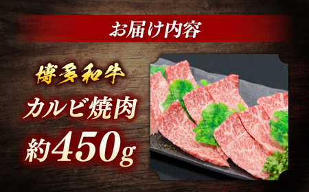 博多和牛　カルビ焼肉　約450ｇ＜一般社団法人地域商社ふるさぽ＞ 那珂川市[GBX076]
