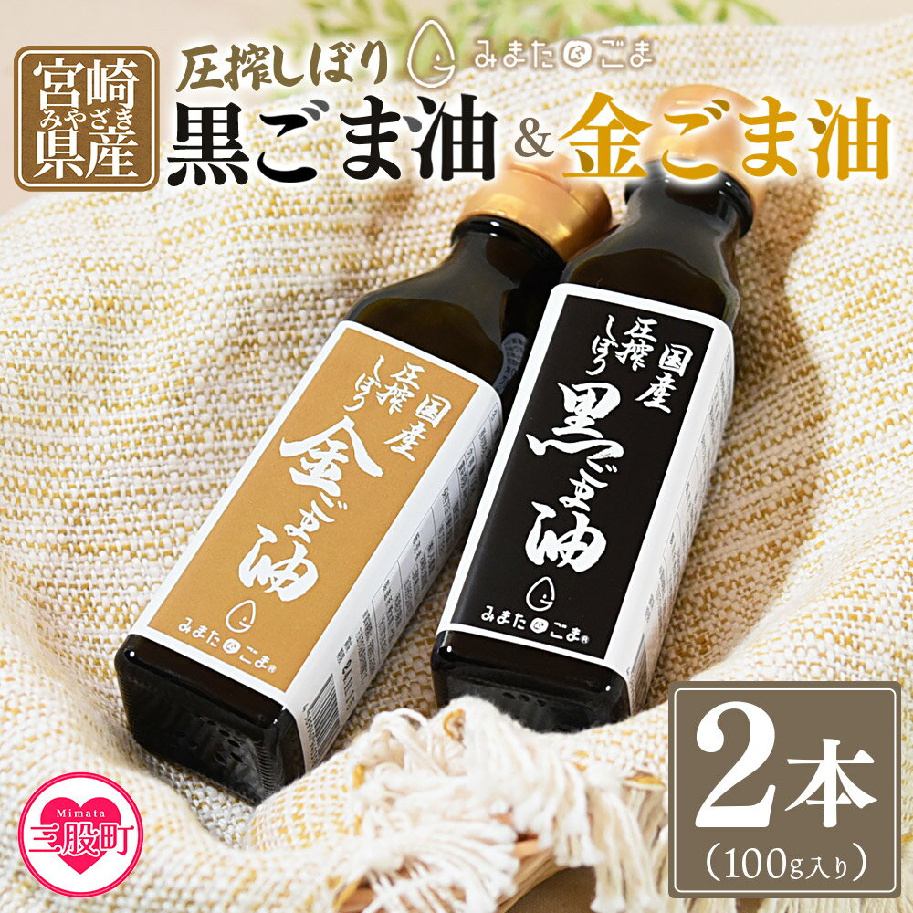 【ふるさと納税】【数量限定】＜圧搾 黒ごま油＆金ごま油 合計2本＞(100g入り2本) 毎日の食卓のおともに！国産 ゴマ 胡麻 goma 胡麻油 ごまあぶら オイル oil 調味料 調味油 食用油 プレゼント 贈答 贈り物 ギフト 希少 gift 健康志向【MI409-sm】【しも農園】