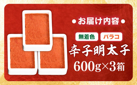 【無着色】辛子明太子バラコ 1.8kg(600g×3) 吉富町/博多の味本舗[BGAI013]