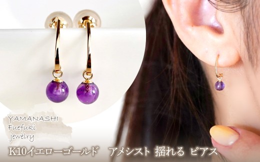 【ジュエリー】K10 イエローゴールド  アメシスト 揺れる ピアス 保証書付 SR-2222　242-002-b