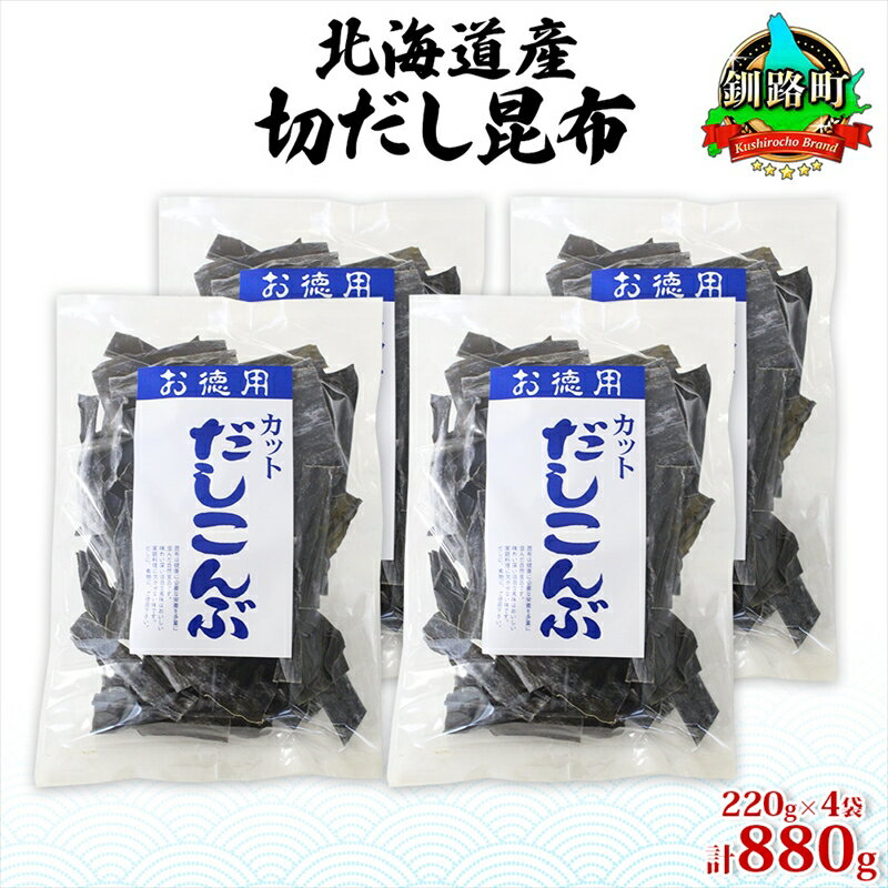 【ふるさと納税】北海道産 切りだし昆布 220g ×4袋 計880g 天然 昆布 カット 出汁 料理 コンブ こんぶ だし だしこんぶ 海藻 お取り寄せ グルメ お土産 お祝い 国産 山田物産 北海道 釧路町 ワンストップ特例制度 オンライン 釧路町 釧路超 特産品
