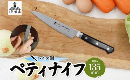 包丁 ハイス鋼 ペティナイフ フルーツ包丁 日本製 包丁【135mm】