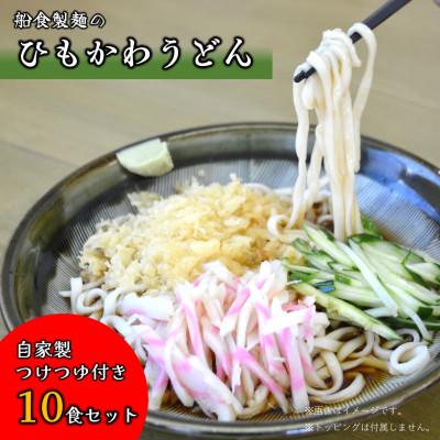 ふるさと納税 横須賀市 【生麺】船食製麺の生ひもかわうどん10食セット  自家製つけつゆ付き