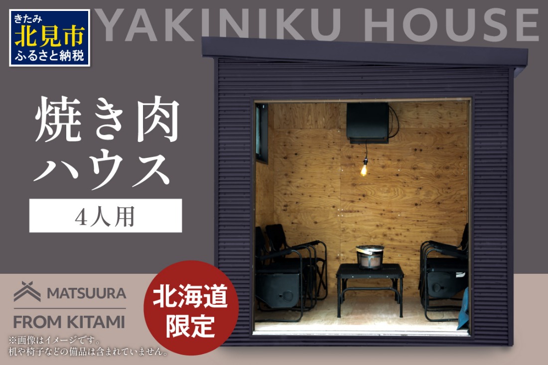 【完全受注生産】YAKINIKU HOUSE 4人用 ( 焼き肉 焼肉 ハウス 部屋 )【180-0003】