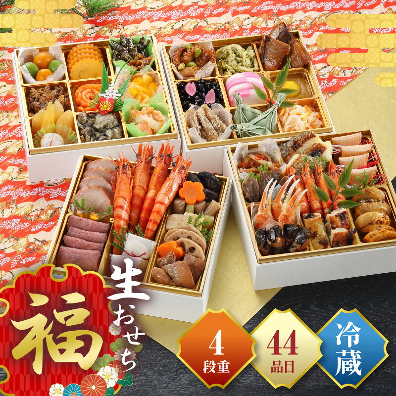【ふるさと納税】【2026年度受付】和洋おせち「福」 四段重 おせち 生おせち おせち料理 和洋御節 年内発送 冷蔵 盛り付け済み おせち調理 2027 新春 迎春 お正月 正月 惣菜 詰め合わせ 食べ比べ おすすめ グルメ お取り寄せ 宮崎県 宮崎市 送料無料